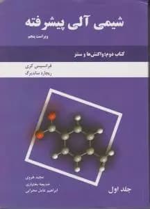 کتاب دست دو شیمی آلی پیشرفته جلد اول کتاب دوم: واکنش و سنتز ویراست 5 اثر کری‏ ترجمه مجید هروی — تصویر ۲