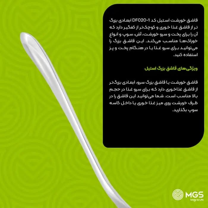 قاشق خورشت استیل ام جی اس مدل DF020 — تصویر ۲