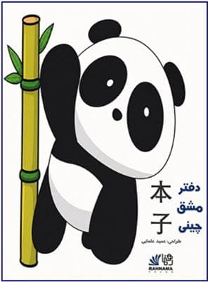 کتاب چینی دفتر مشق چینی پاندا — تصویر ۳