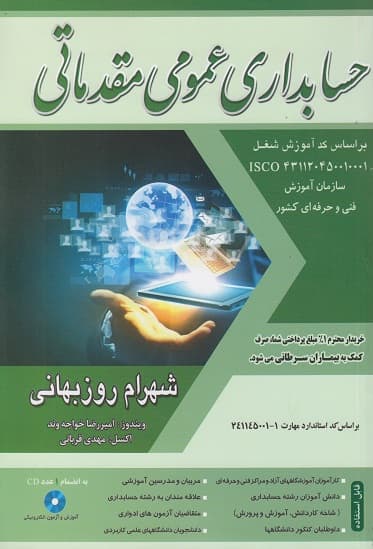 کتاب حسابداری عمومی مقدماتی اثر شهرام روزبهانی — تصویر ۲