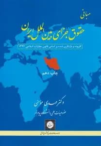 کتاب دست دو مبانی حقوق جزای بین الملل ایران اثر مهدی مومنی