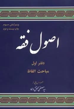 کتاب مباحثی از اصول فقه دفتر اول: مباحث الفاظ ویرایش 3 اثر سیدمصطفی محقق داماد