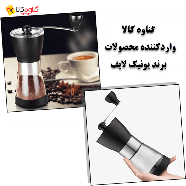 آسیاب قهوه دستی یونیک لایف کد 01 — تصویر ۷
