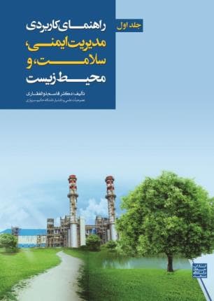کتاب راهنمای کاربردی مدیریت ایمنی، سلامت و محیط زیست جلد 1 اثر قاسم ذوالفقاری — تصویر ۲