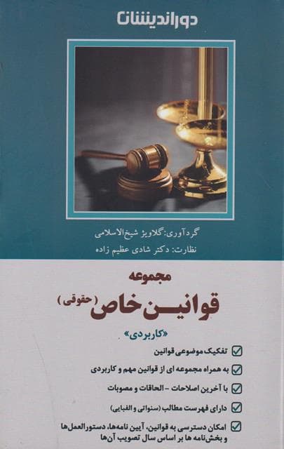 کتاب مجموعه قوانین خاص حقوقی کاربردی اثر گلاویژ شیخ الاسلامی