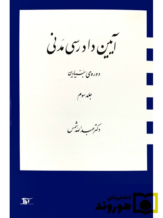 کتاب آیین دادرسی مدنی دوره بنیادین جلد 3 اثر عبدالله شمس — تصویر ۲