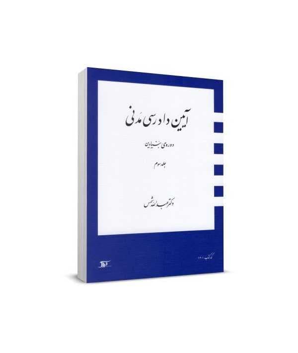 کتاب آیین دادرسی مدنی دوره بنیادین جلد 3 اثر عبدالله شمس — تصویر ۱۰