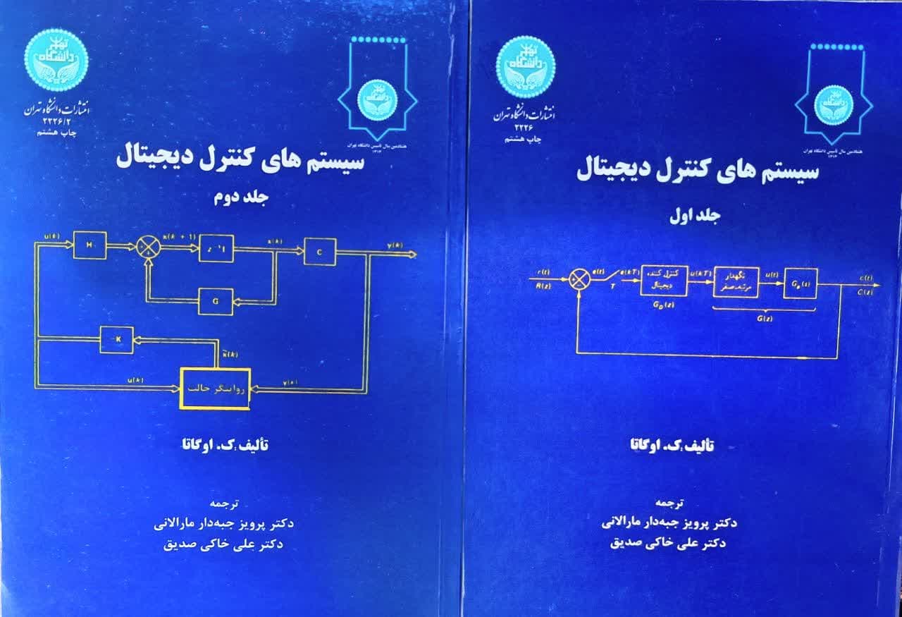 کتاب سیستم های کنترل دیجیتال 2 جلدی اثر اوگاتا ترجمه پرویز جبه دار مارالانی