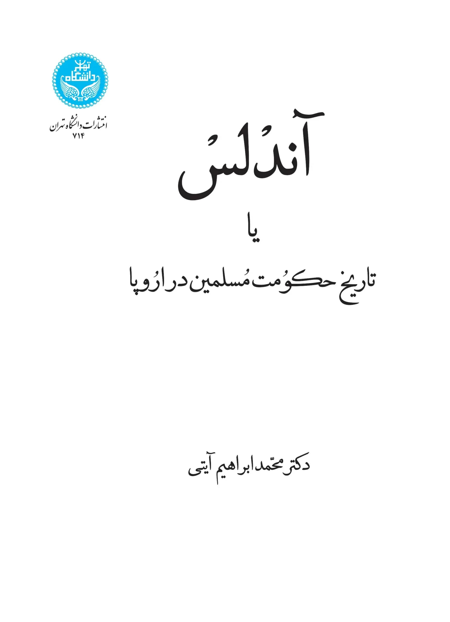 کتاب آندلس یا تاریخ حکومت مسلمین در اروپا اثر محمدابراهیم آیتی