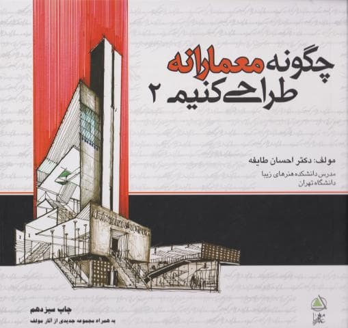 کتاب چگونه معمارانه طراحی کنیم جلد 2 اثر احسان طایفه — تصویر ۵