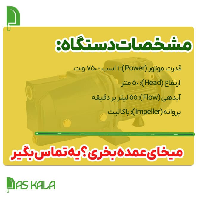 الکتروپمپ جتی ناتالی 1 اسب پروانه باکالیت مدل IAM100-P — تصویر ۲