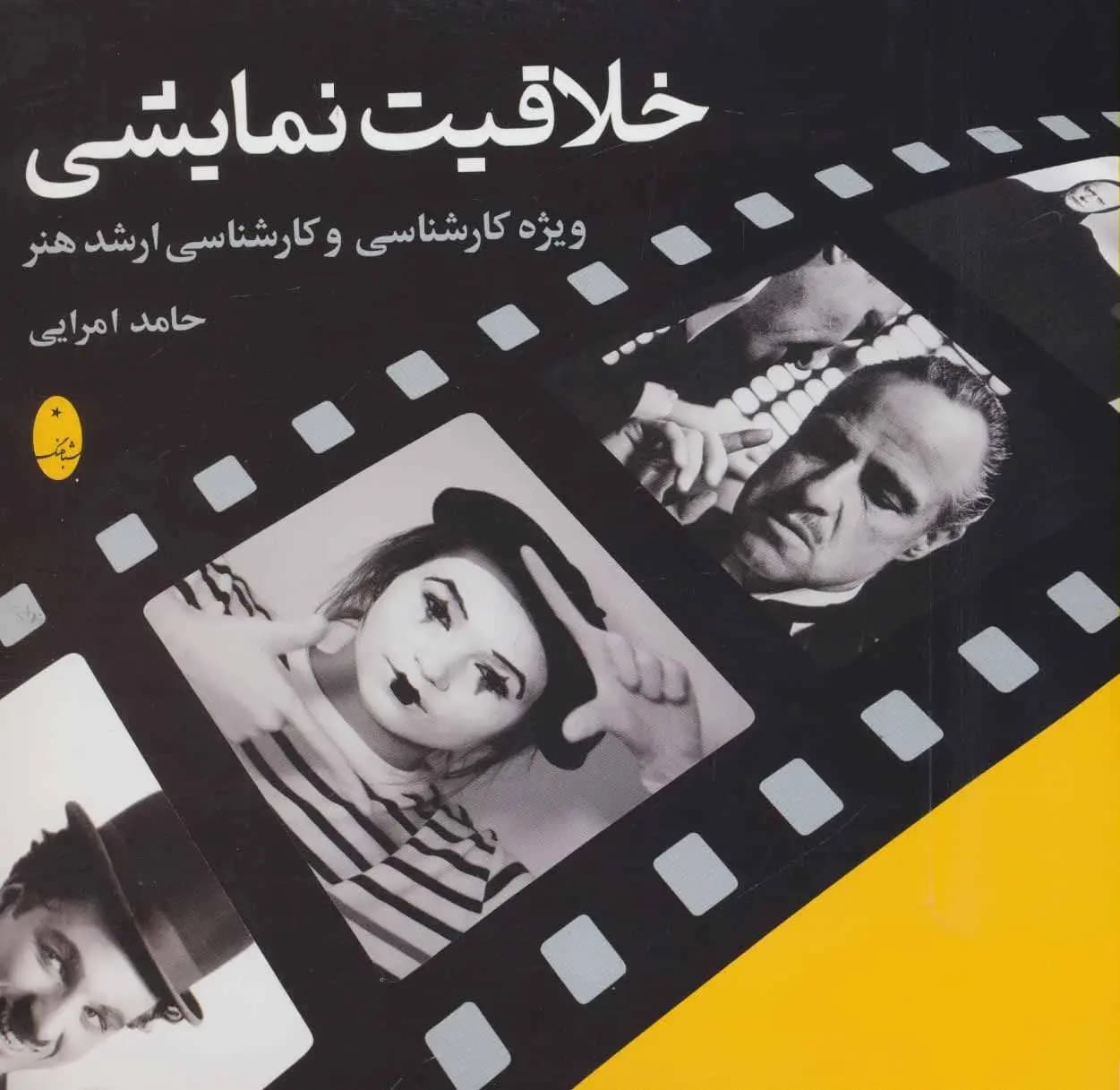 کتاب دست دو خلاقیت نمایشی اثر حامد امرایی