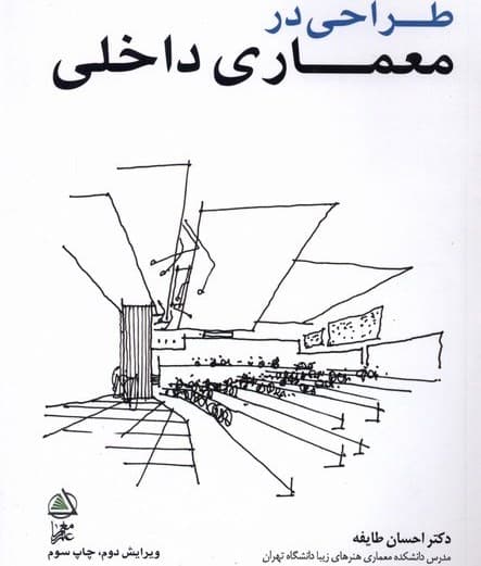کتاب طراحی در معماری داخلی ویرایش 2 اثر احسان طایفه