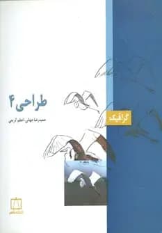 کتاب طراحی 4 اثر حمیدرضا جهانی — تصویر ۲