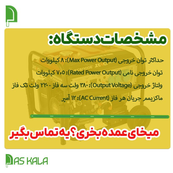 موتور برق بنزینی اسپینا 8 کیلووات سه فاز استارتی ATS دار مدل SP18000E/3 — تصویر ۴