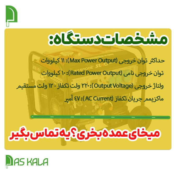 موتور برق بنزینی اسپینا 11 کیلووات استارتی تکفاز ATS دار مدل SP25000E — تصویر ۲