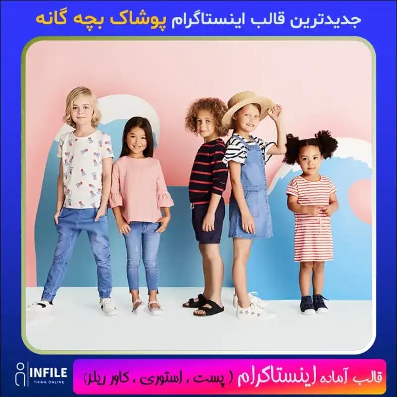 جدیدترین قالب اینستاگرام مد پوشاک بچه گانه