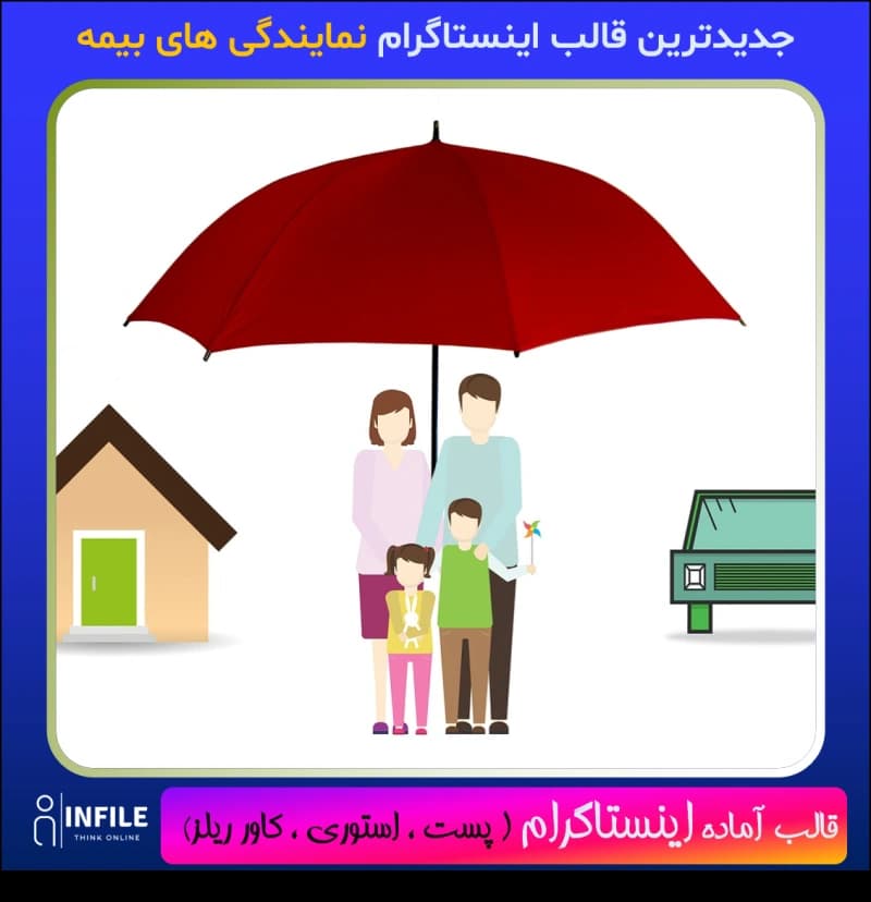 جدیدترین قالب اینستاگرام نمایندگی های بیمه — تصویر ۲