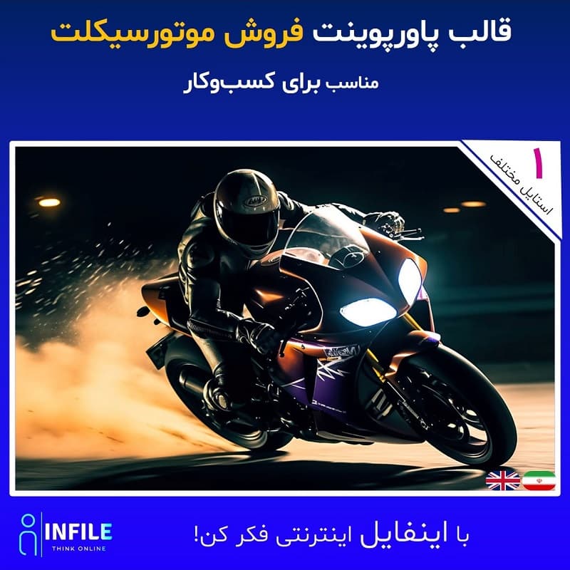 قالب پاورپوینت فروش موتورسیکلت — تصویر ۲