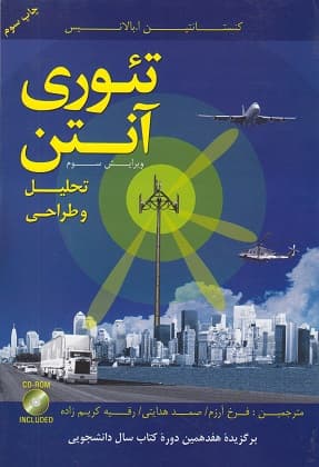 کتاب دست دو تئوری آنتن: تحلیل و طراحی جلد 1 ویرایش 3 اثر بالانیس ترجمه فرخ آرزم
