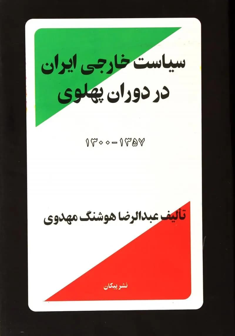 کتاب سیاست خارجی ایران در دوران پهلوی اثر عبدالرضا هوشنگ مهدوی