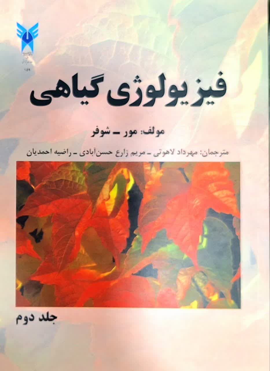 کتاب فیزیولوژی گیاهی جلد 2 اثر مهرداد لاهوتی