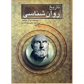 کتاب دست دو تاریخ روان شناسی اثر بی آر هرگنهان ترجمه یحیی سیدمحمدی — تصویر ۲