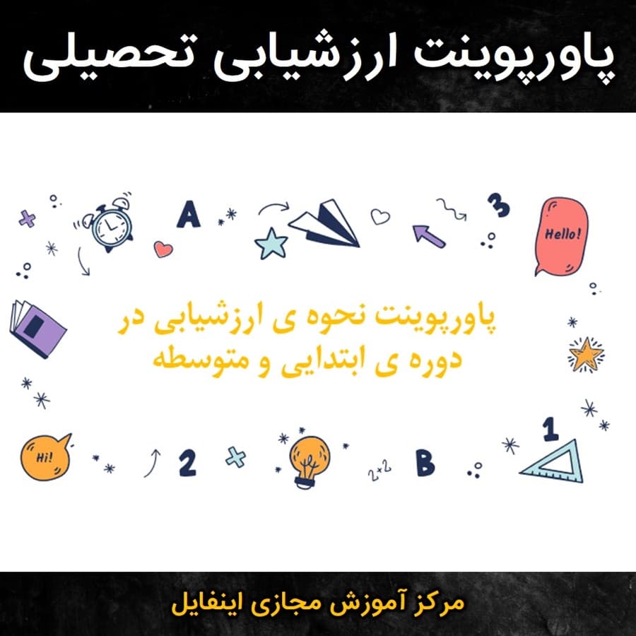 پاورپوینت ارزشیابی تحصیلی
