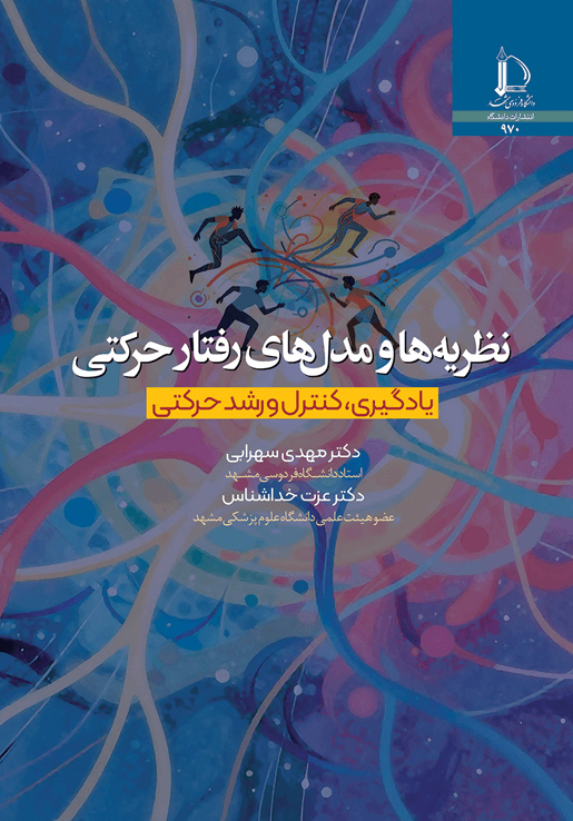 کتاب نظریه ها و مدل های رفتار حرکتی: یادگیری، کنترل و رشد حرکتی اثر مهدی سهرابی — تصویر ۲