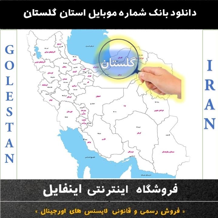 بانک شماره موبایل استان گلستان — تصویر ۲