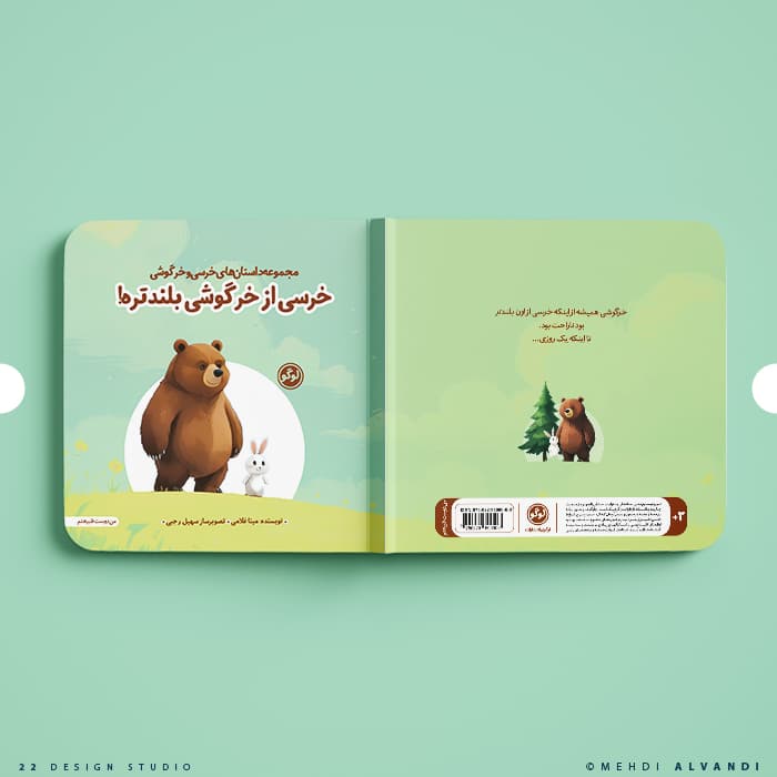 قالب آماده لایه باز PSD جلد کتاب کودک در فتوشاپ – طبیعت — تصویر ۴