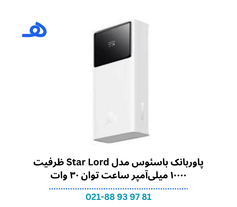 پاوربانک باسئوس مدل Star Lord ظرفیت ۱۰۰۰۰ میلیآمپر ساعت توان ۳۰ وات — تصویر ۷