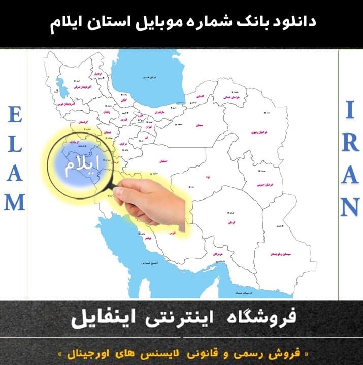 دانلود بانک شماره موبایل استان ایلام — تصویر ۲