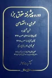 کتاب دوره پیشرفته حقوق جزا عمومی و اختصاصی اثر بهداد کامفر