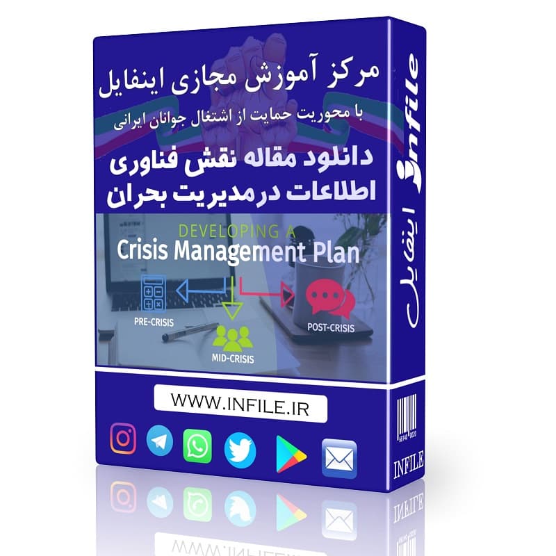 دانلود مقاله نقش فناوری اطلاعات در مدیریت بحران — تصویر ۲