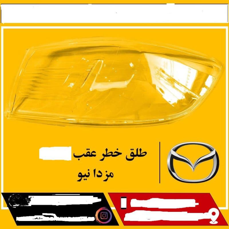 طلق خطر گلگیر مزدا 3 نیو سمت راست (شاگرد) و چپ (راننده) — تصویر ۲