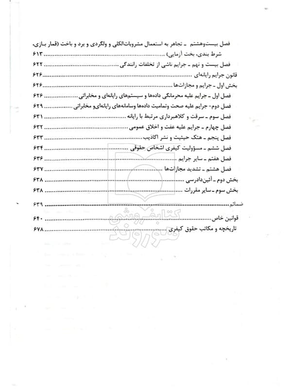 کتاب شرح آزمونی قانون مجازات اسلامی اثر احمد غفوری — تصویر ۹