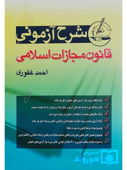 کتاب شرح آزمونی قانون مجازات اسلامی اثر احمد غفوری — تصویر ۲