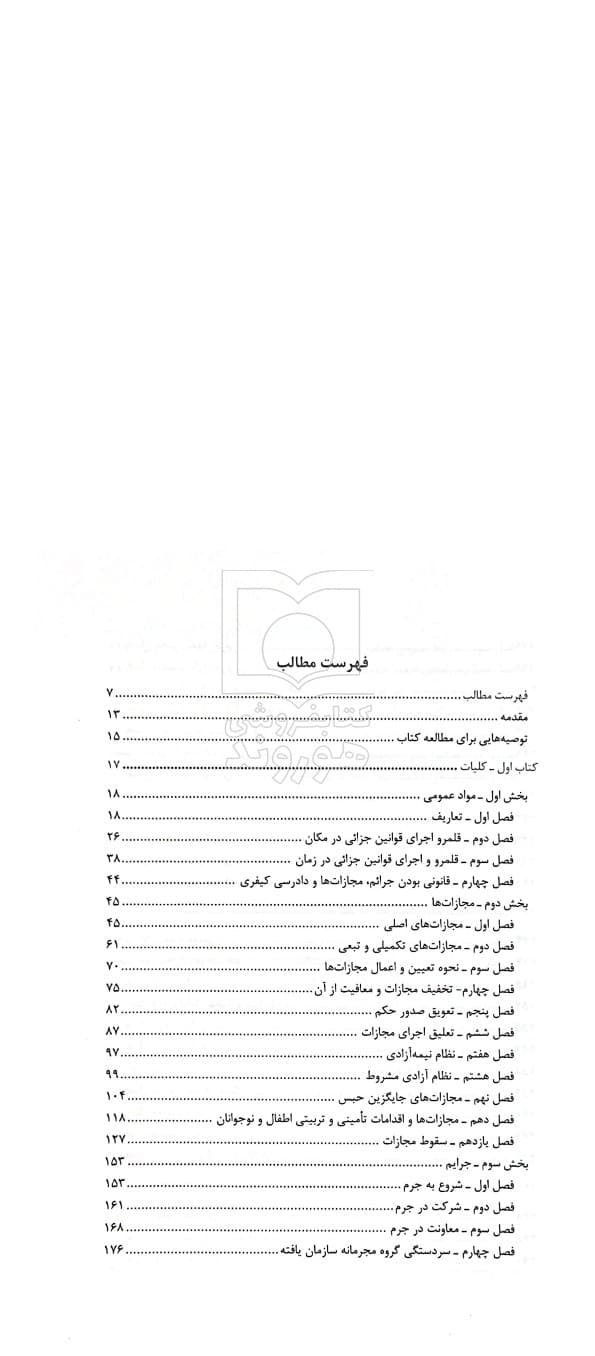 کتاب شرح آزمونی قانون مجازات اسلامی اثر احمد غفوری — تصویر ۴