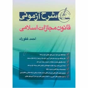 کتاب شرح آزمونی قانون مجازات اسلامی اثر احمد غفوری