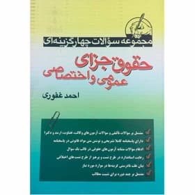 کتاب مجموعه سوالات چهار گزینه ای حقوق جزای عمومی و اختصاصی اثر احمد غفوری — تصویر ۴