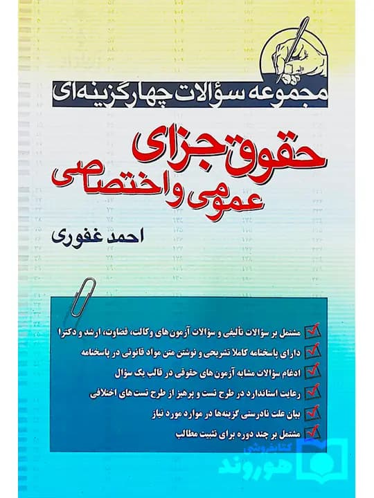 کتاب مجموعه سوالات چهار گزینه ای حقوق جزای عمومی و اختصاصی اثر احمد غفوری — تصویر ۳