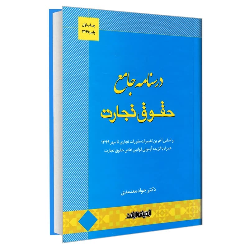 کتاب درسنامه جامع حقوق تجارت اثر جواد معتمدی