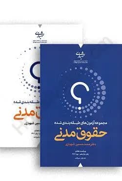 کتاب مجموعه آزمون های طبقه بندی شده حقوق مدنی دوره 2 جلدی اثر محمدحسین شهبازی — تصویر ۲