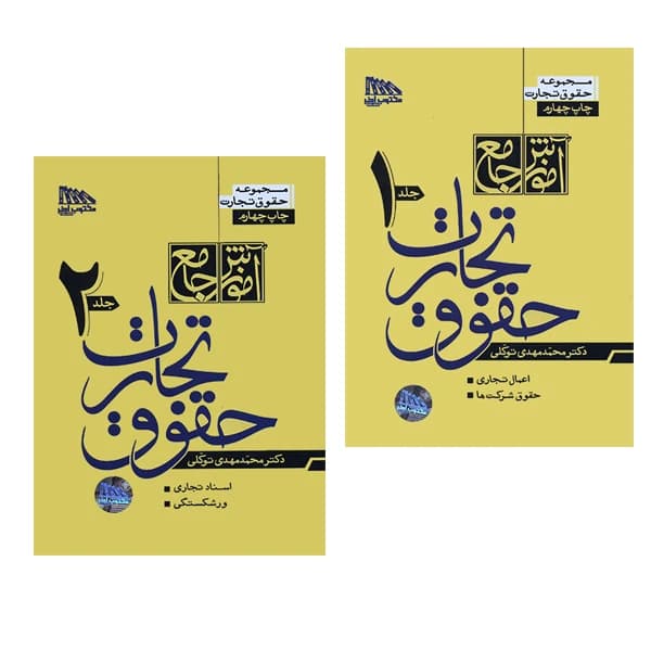 کتاب آموزش جامع حقوق تجارت دوره 2 جلدی اثر محمدمهدی توکلی