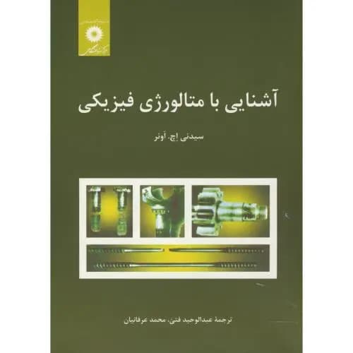 کتاب آشنایی با متالورژی فیزیکی اثر محمد عرفانیان