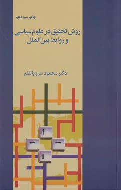 کتاب دست دو روش تحقیق در علوم سیاسی و روابط بین‌ الملل اثر محمود سریع‌ القلم — تصویر ۲