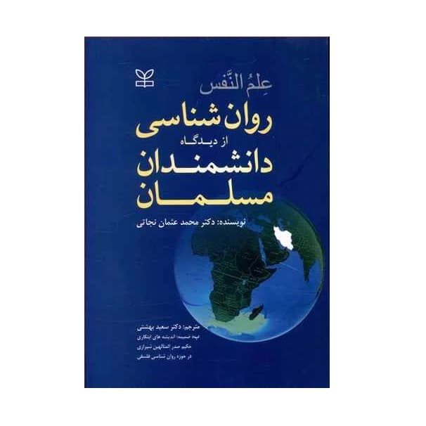 کتاب دست دو علم النفس: روانشناسی از دیدگاه اندیشمندان مسلمان اثر سعید بهشتی