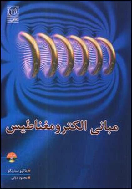 کتاب دست دو مبانی الکترومغناطیس ویراست 5 اثر ماتیو سدیکو ترجمه محمود دیانی