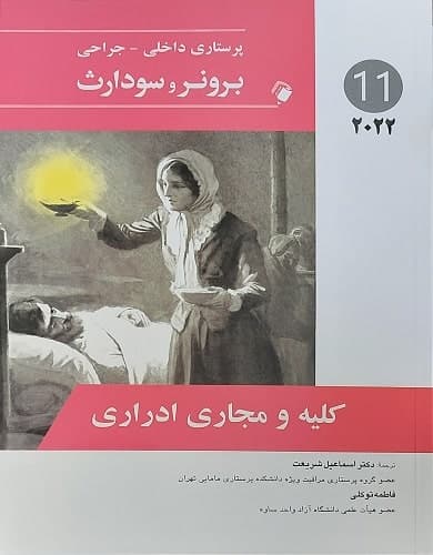 کتاب پرستاری داخلی – جراحی برونر و سودارث کلیه و مجاری ادراری جلد یازدهم 2022 اندیشه رفیع